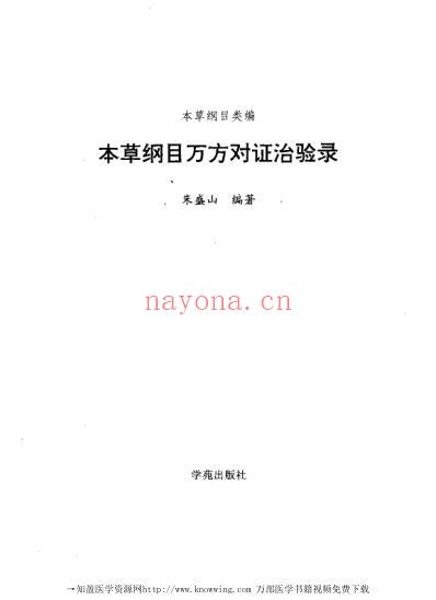 本草纲目.万方对证治验录.pdf