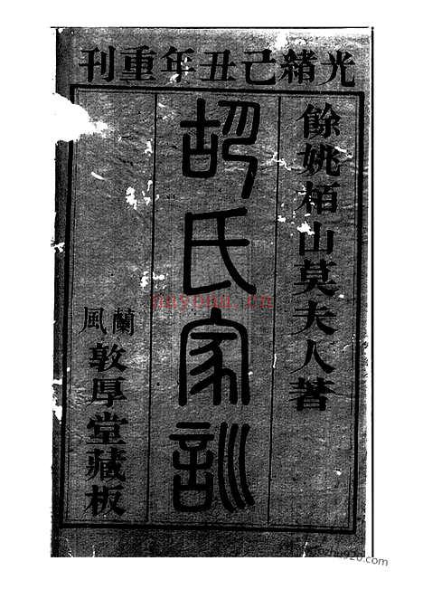 【胡氏莫太夫人家训】不分卷（馀姚家谱）_N7563.pdf