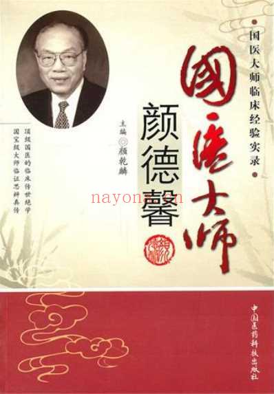 国医大师颜德馨.pdf