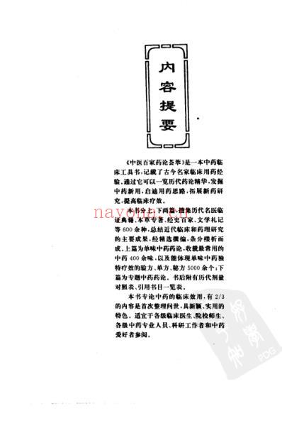 中医百家药论荟萃.pdf