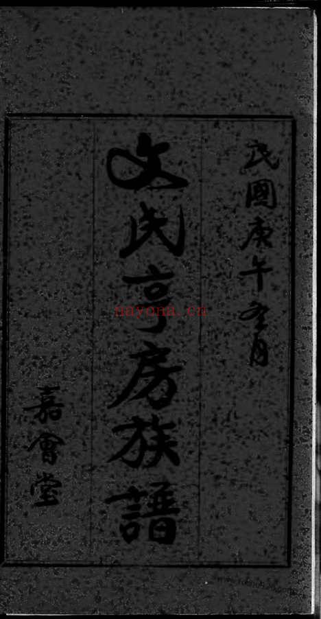 【文氏亨房族谱】六卷（宁乡家谱）_N1949.pdf