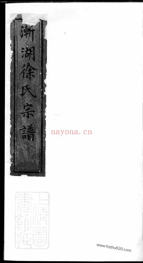 【渐湖徐氏宗谱】_N5128.pdf