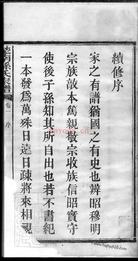 【楚南孙氏家谱】十二卷_首一卷（湖南家谱）_N8243.pdf