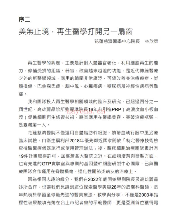 逆龄新革命 再生医美：创造颜值巅峰，从细胞再生开始 台湾繁体电子版