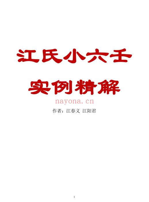 江春义《江氏小六壬实例精解501个室例解析》186页.PDF