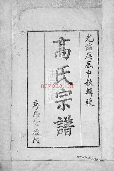 【高氏宗谱】五卷（长兴家谱）_N5243.pdf