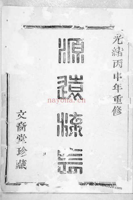 【紫岩镇山朱氏宗谱】八卷（暨阳家谱）_N5717.pdf