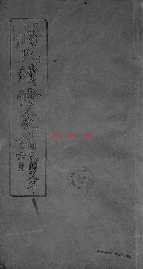 【傅氏续修家谱】不分卷（南汇家谱）_N1148.pdf