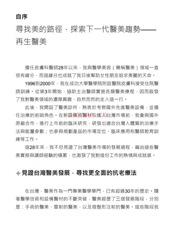 逆龄新革命 再生医美：创造颜值巅峰，从细胞再生开始 台湾繁体电子版