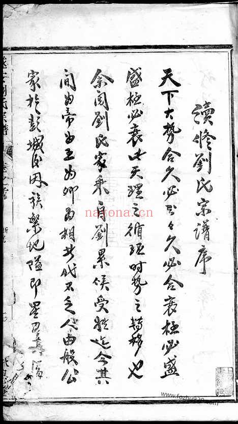 【遂安刘氏宗谱】十四卷_首一卷_末一卷   （浙江遂安家谱）_N8181.pdf