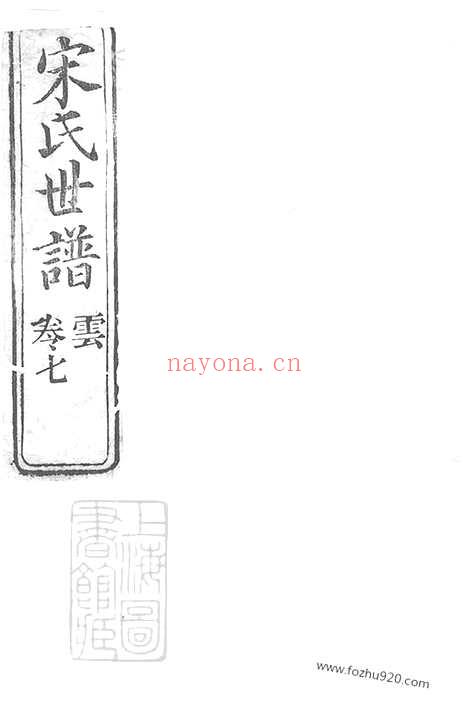 【宋氏世谱】不分卷（崇明家谱）_N6897.pdf