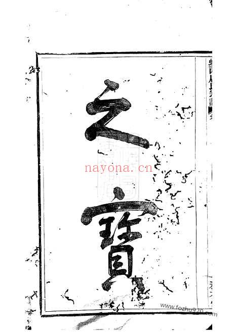 【蛟西唐氏宗谱】六卷_首一卷_末一卷（浙江鄞县家谱）_N5396.pdf