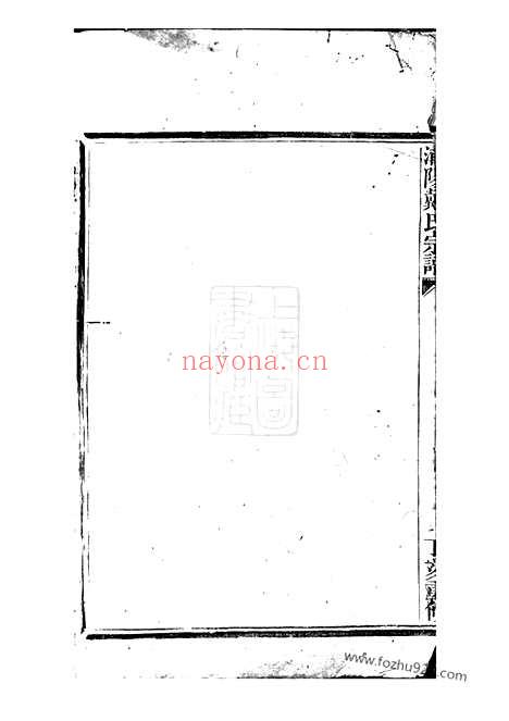 【浦阳建溪戴氏宗谱】二十二卷_N3926.pdf