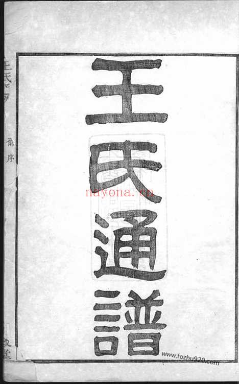 【王氏通谱】一○二卷_首二卷_附二卷_N1507.pdf