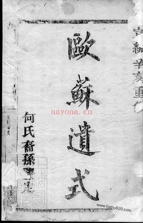 【暨阳和爨何氏宗谱】六卷_N6643.pdf