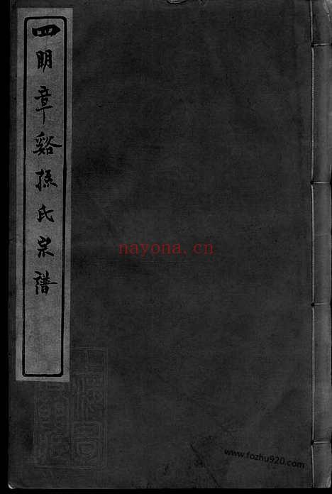 【四明章溪孙氏宗谱】十卷_首一卷_末一卷（鄞县家谱）_N0178.pdf