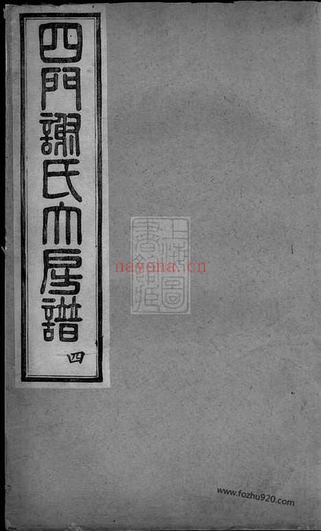 【四门谢氏大房谱】六卷（馀姚家谱）_N4144.pdf