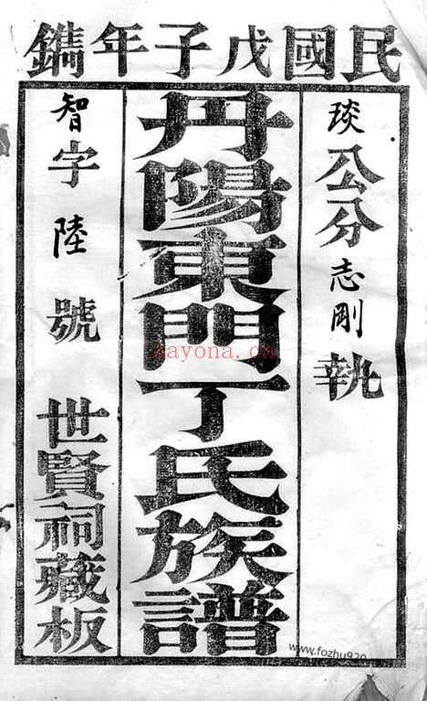 【丹阳东门丁氏族谱】二十六卷_N4492.pdf