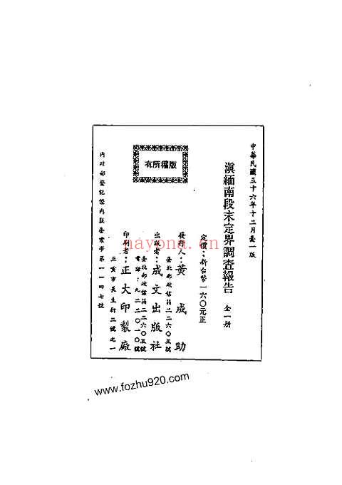 滇缅南段未定界调查报告（全）