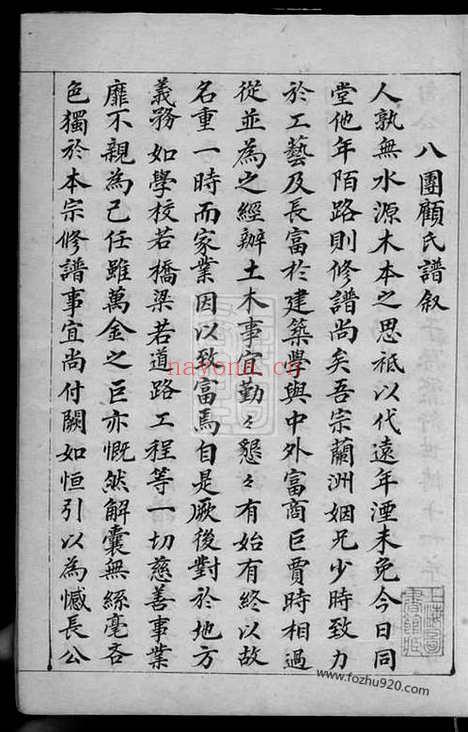 【八团顾氏家谱】一卷（南汇家谱）_N4436.pdf