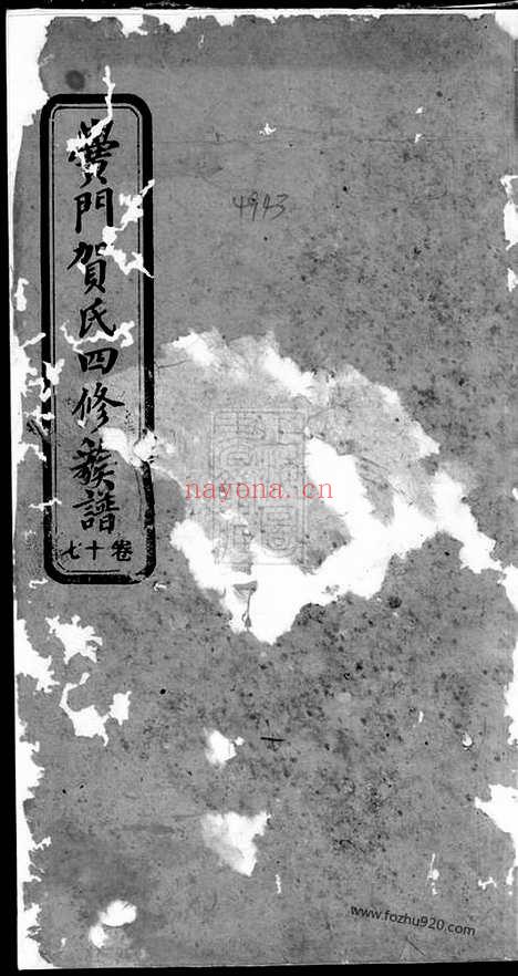 【黉门贺氏四修族谱】_N1461.pdf