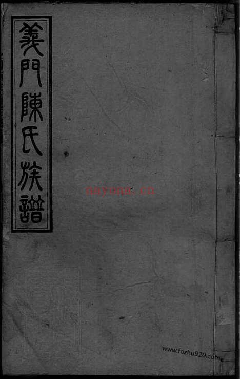 【义门陈氏续修族谱】二十一卷首一卷（湖南安化家谱）_N8397.pdf