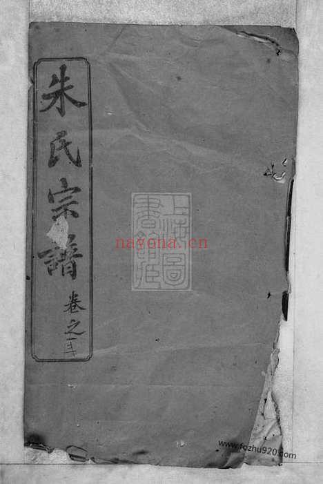 【朱氏宗谱】三十八卷（湖北黄冈家谱）_N8316.pdf