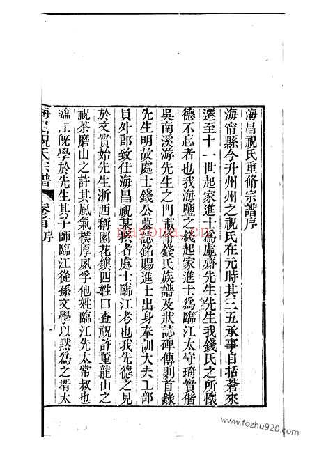 【海昌祝氏宗谱】十六卷_首一卷（海宁家谱）_N4586.pdf