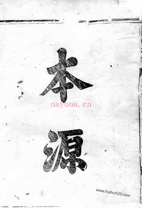 【博陵邵氏宗谱】三卷（汤溪家谱）_N6942.pdf