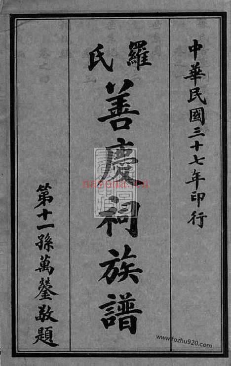 【罗氏善庆祠族谱】八卷（威远家谱）_N4313.pdf