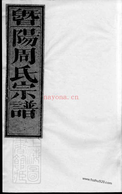 【暨阳溪西周氏宗谱】八卷_N7329.pdf