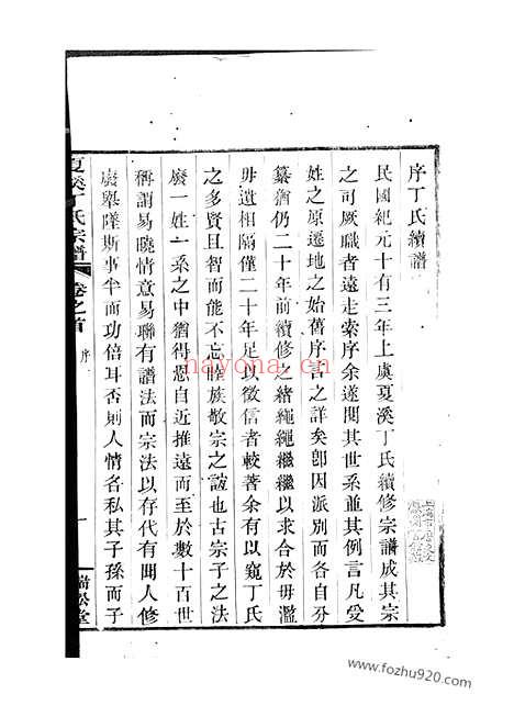 【上虞夏溪丁氏宗谱】二十一卷_首一卷_末一卷_N4489.pdf