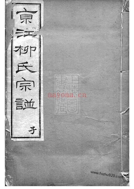 【京江柳氏宗谱】十卷_首一卷（镇江家谱）_N7621.pdf