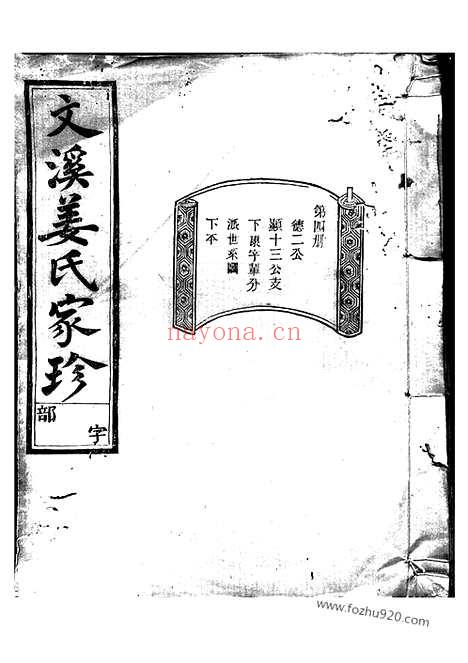 【文溪姜氏续修宗谱】（江山家谱）_N7745.pdf