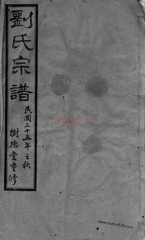 【刘氏宗谱】二十六卷_首一卷_末一卷（江阴家谱）_N3264.pdf