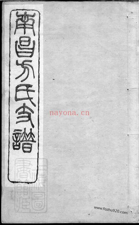 【南昌方氏支谱】四卷_首一卷（江西南昌家谱）_N1984.pdf