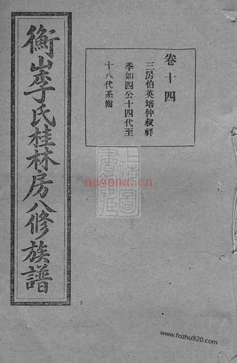 【衡山李氏桂林房八修族谱】_N6176.pdf