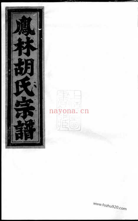 【凤林胡氏重修宗谱】八卷（义乌家谱）_N7541.pdf