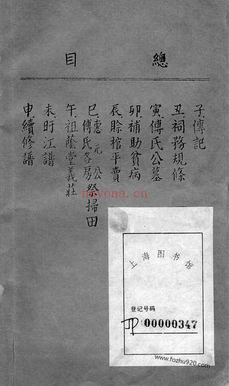 【傅氏续修家谱】不分卷（南汇家谱）_N1148.pdf