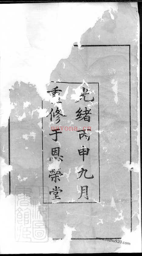 【绣衣庄王氏宗谱】十四卷（无锡家谱）_N1711.pdf