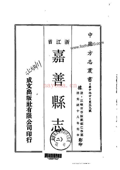 光绪重修嘉善县志（一、二册）一