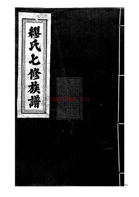 【缪氏七修族谱】不分卷（崇仁家谱）_N4208.pdf