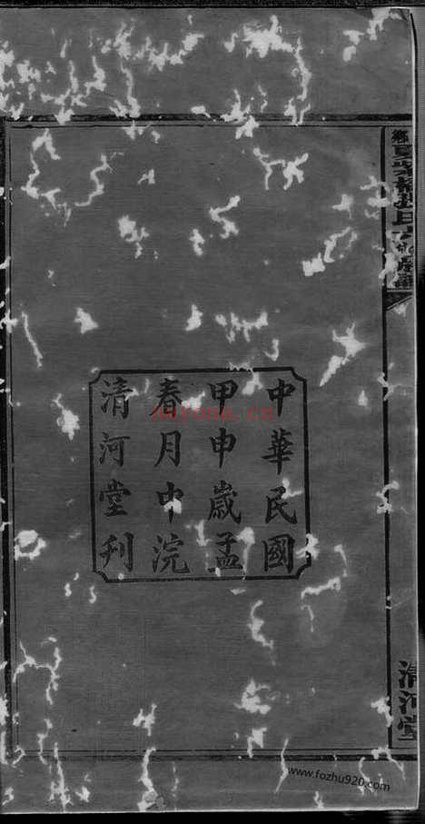 【湘乡夏紫桥张氏六修族谱】八卷_N0553.pdf