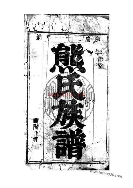 【熊氏族谱】（武陵家谱）_N2982.pdf