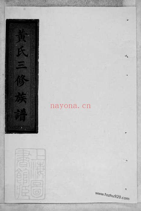 【黄氏三修族谱】九卷（湖南益阳家谱）_N8041.pdf