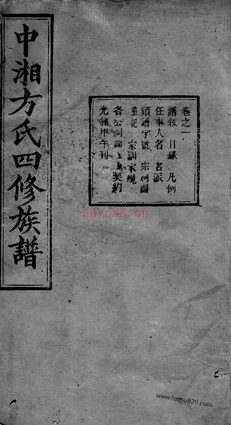 【中湘方氏四修族谱】三十卷（湘潭家谱）_N2002.pdf