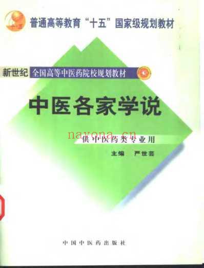 中医各家学说.pdf