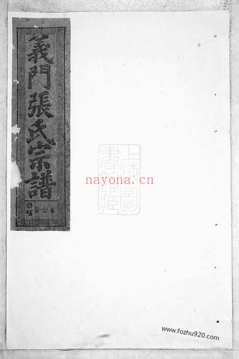 【义门张氏宗谱】_N0579.pdf