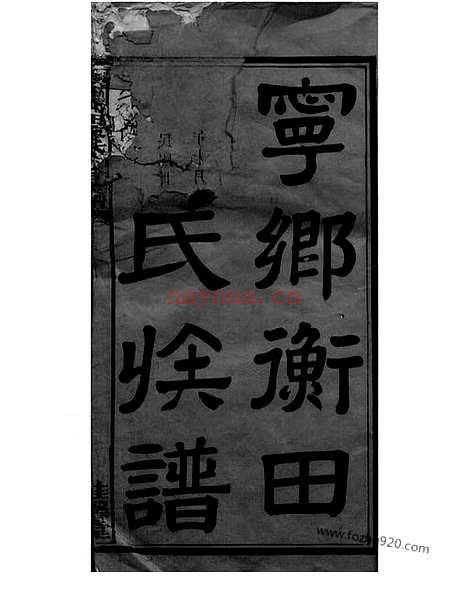 【宁乡衡田廖氏六修族谱】十九卷_首三卷_N2813.pdf