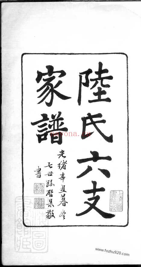 【陆氏六支家谱】一卷（苏州家谱）_N0016.pdf